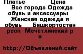 Платье Naf Naf  › Цена ­ 800 - Все города Одежда, обувь и аксессуары » Женская одежда и обувь   . Башкортостан респ.,Мечетлинский р-н